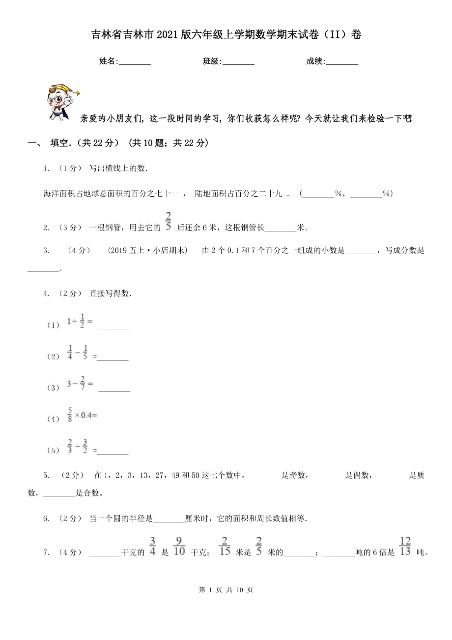 吉林省吉林市2021版六年级上学期数学期末试卷（II）卷_第1页
