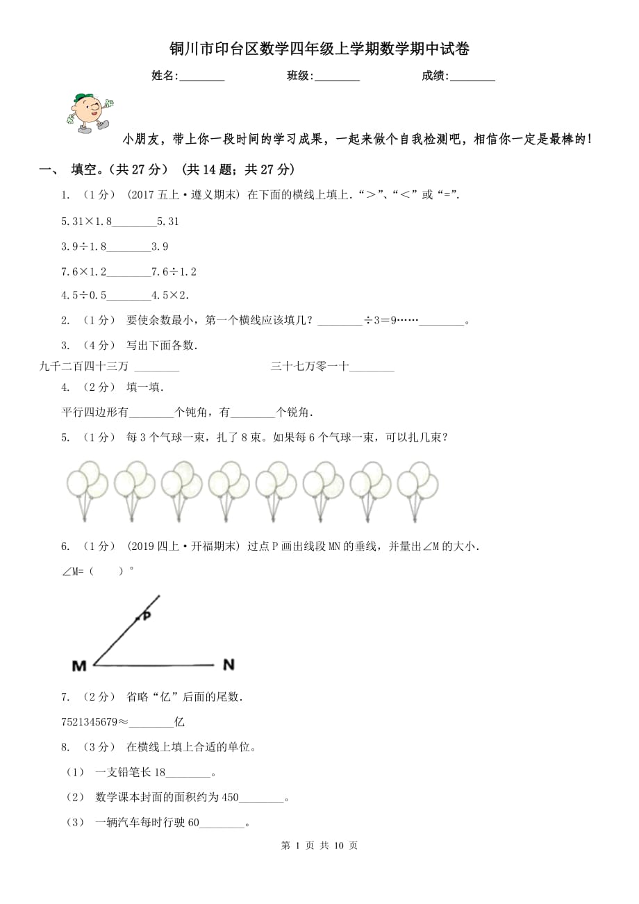 铜川市印台区数学四年级上学期数学期中试卷_第1页