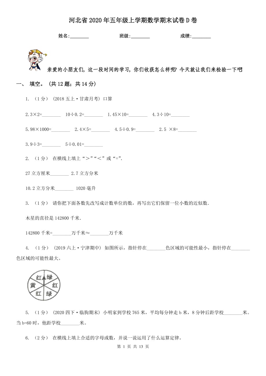河北省2020年五年级上学期数学期末试卷D卷_第1页
