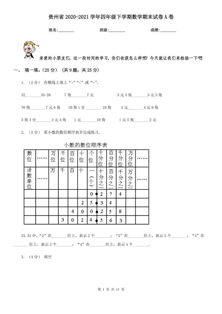 贵州省2020-2021学年四年级下学期数学期末试卷A卷_第1页