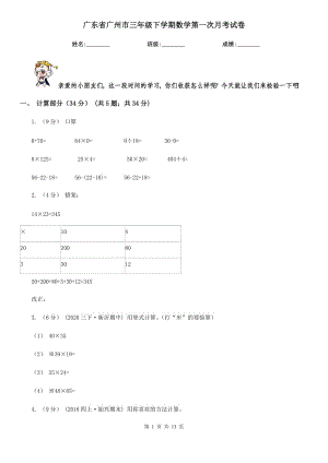 广东省广州市三年级下学期数学第一次月考试卷