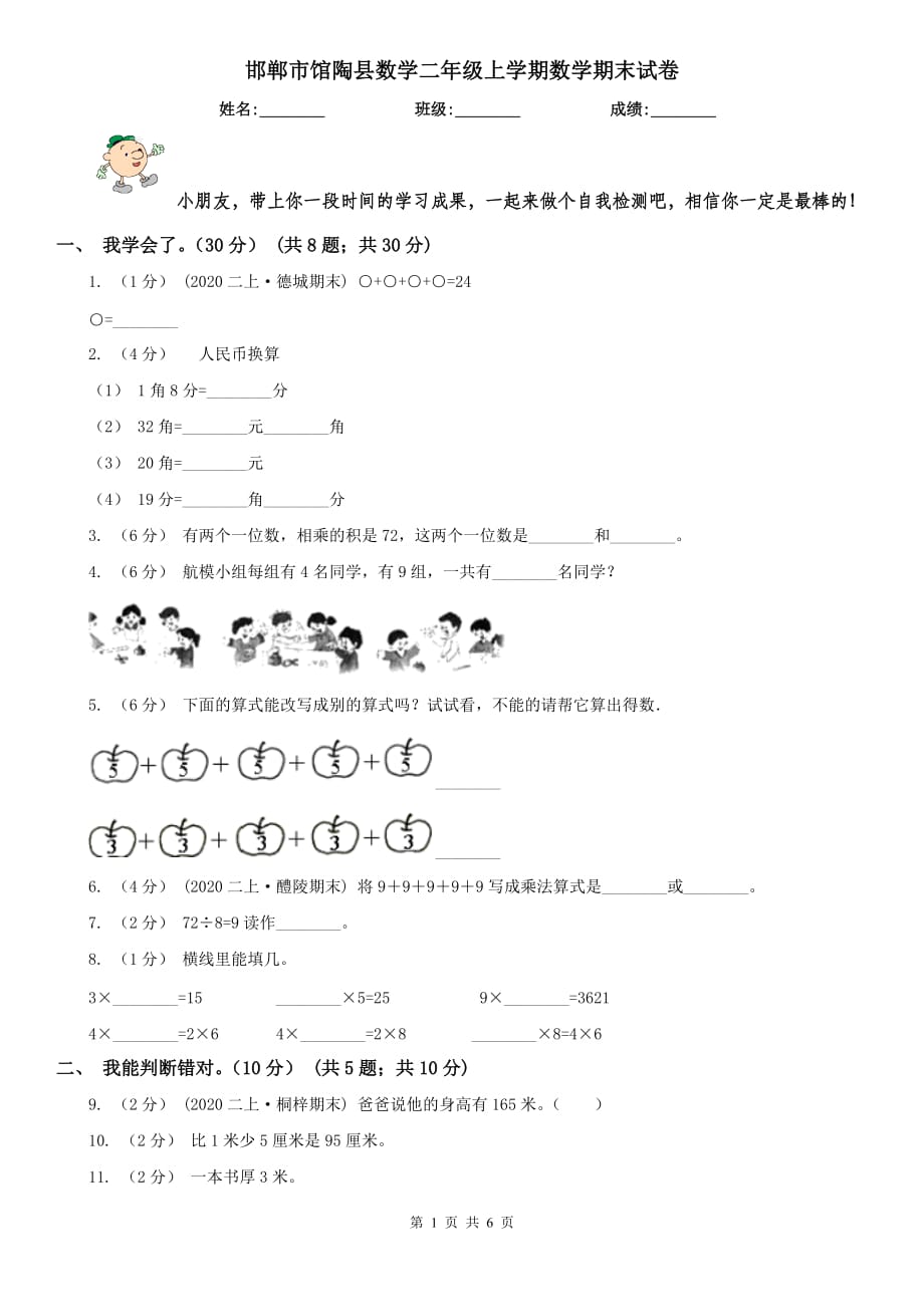 邯鄲市館陶縣數(shù)學二年級上學期數(shù)學期末試卷_第1頁