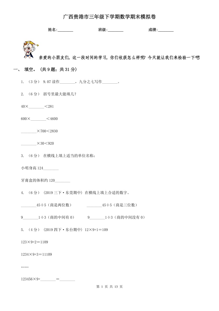 广西贵港市三年级下学期数学期末模拟卷_第1页