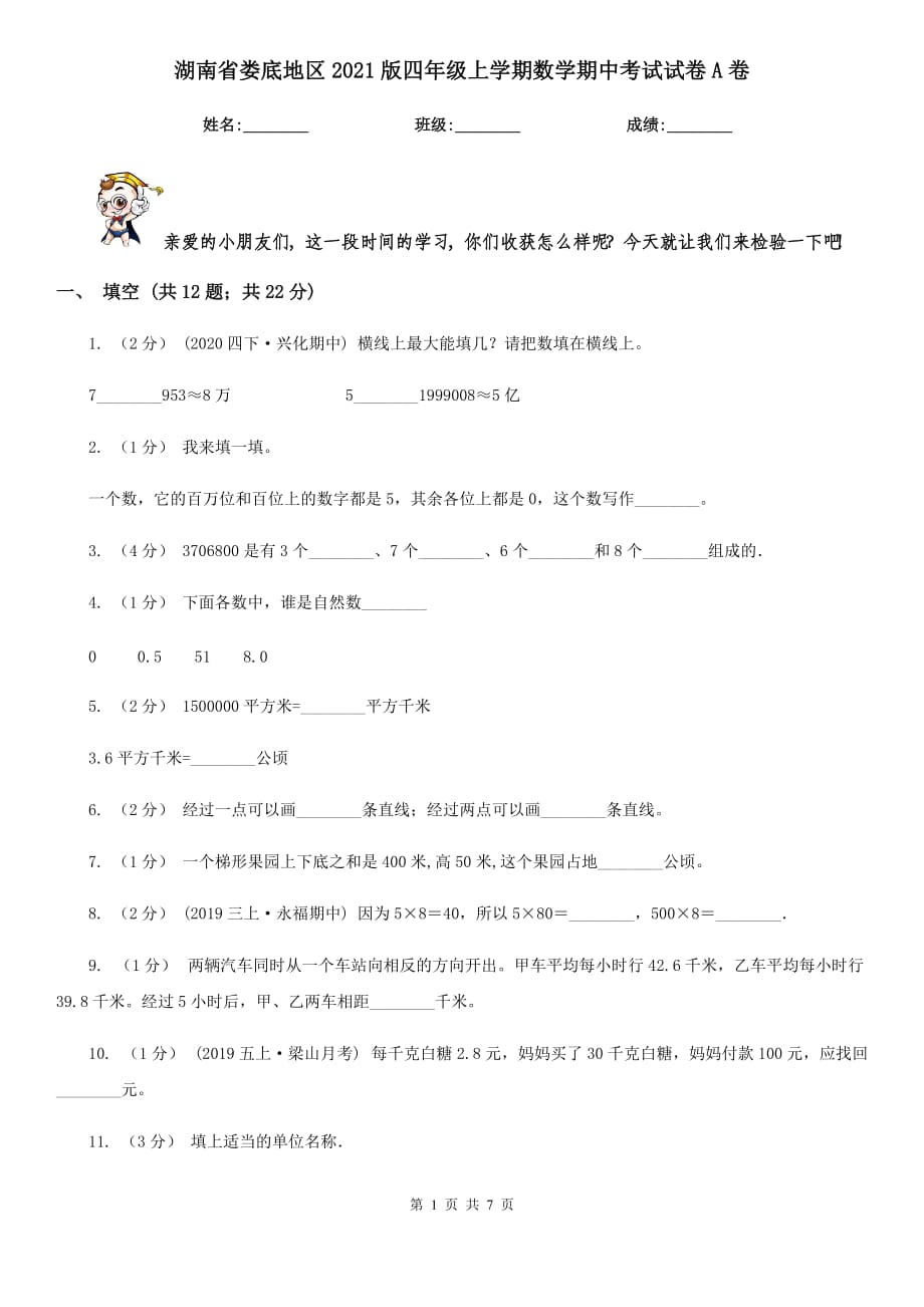 湖南省婁底地區(qū)2021版四年級(jí)上學(xué)期數(shù)學(xué)期中考試試卷A卷_第1頁(yè)