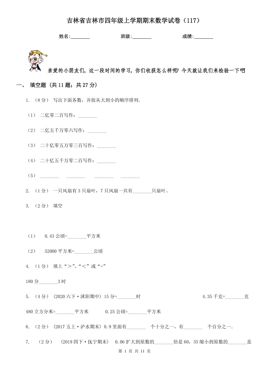 吉林省吉林市四年级上学期期末数学试卷（117）_第1页
