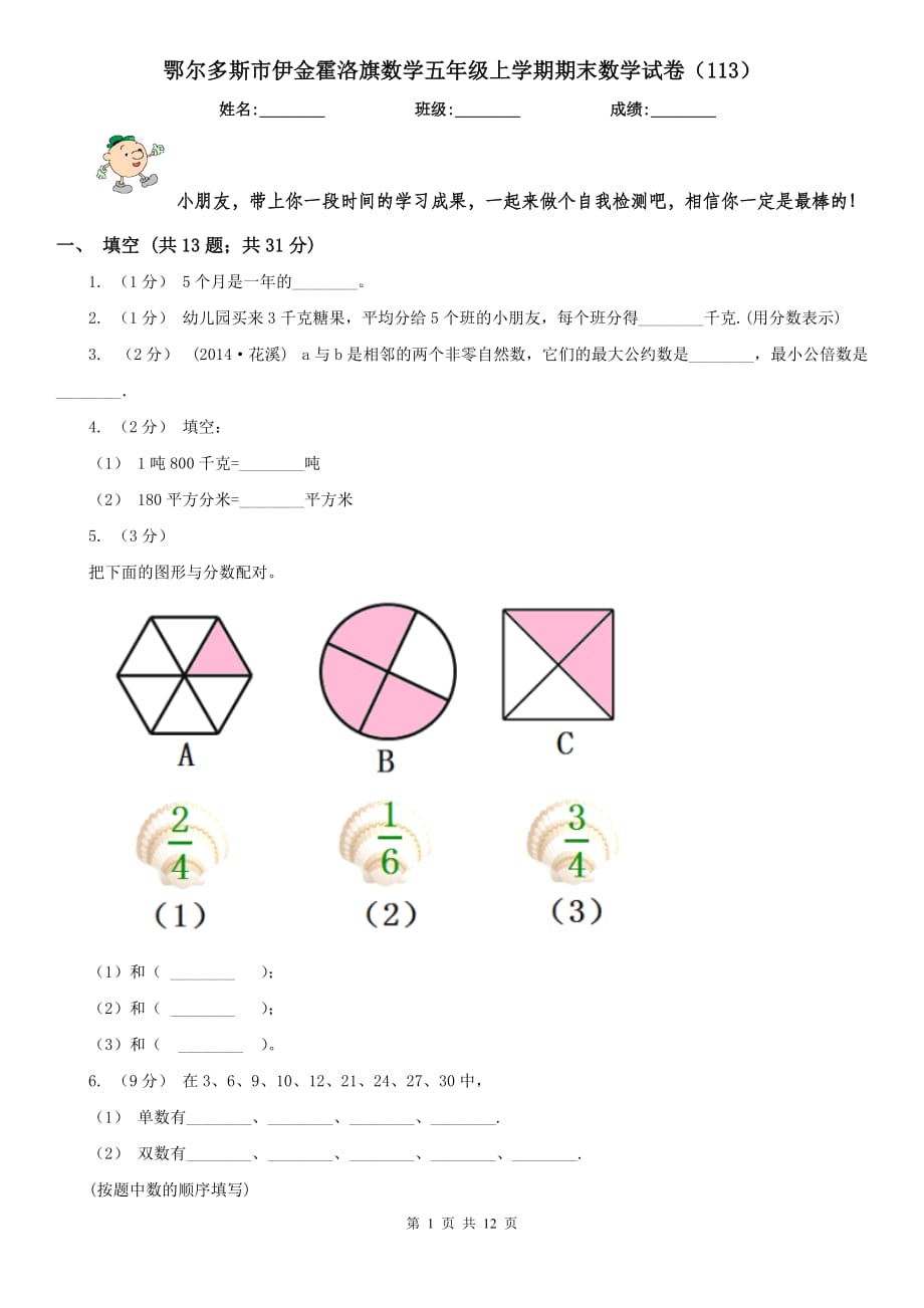 鄂爾多斯市伊金霍洛旗數(shù)學五年級上學期期末數(shù)學試卷（113）_第1頁