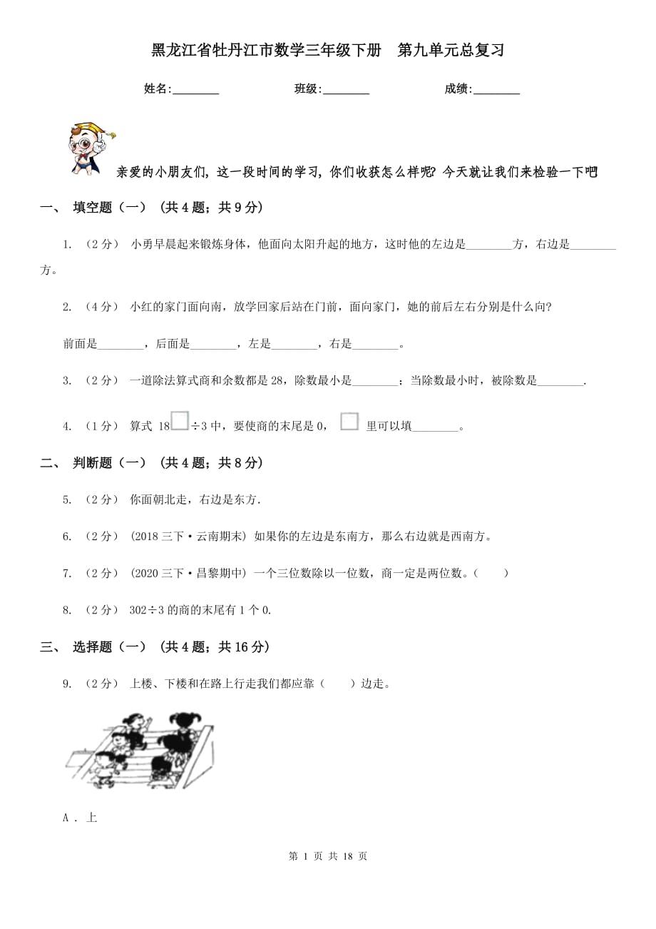 黑龍江省牡丹江市數(shù)學(xué)三年級(jí)下冊(cè)第九單元總復(fù)習(xí)_第1頁(yè)