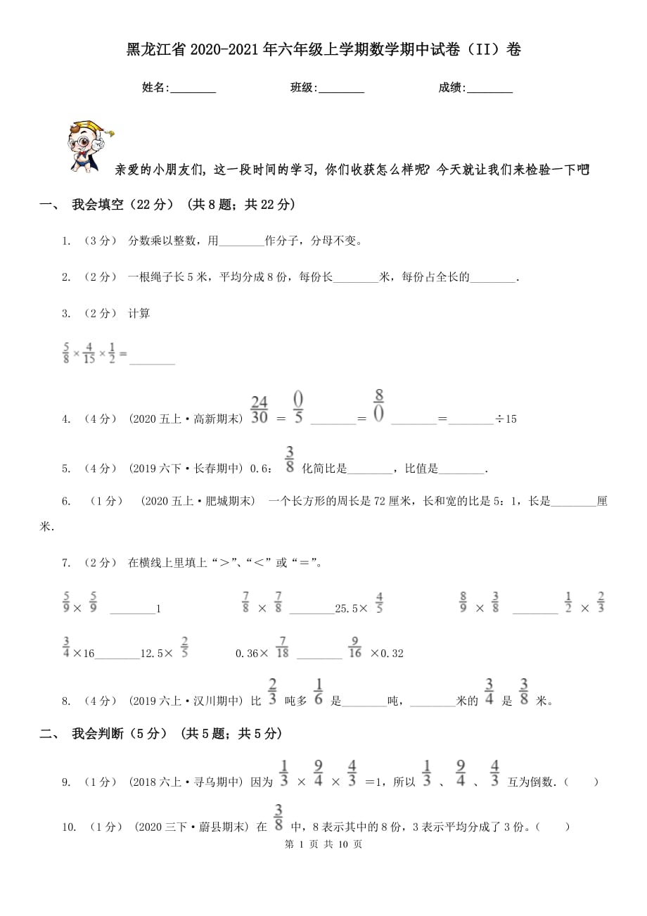 黑龙江省2020-2021年六年级上学期数学期中试卷（II）卷_第1页