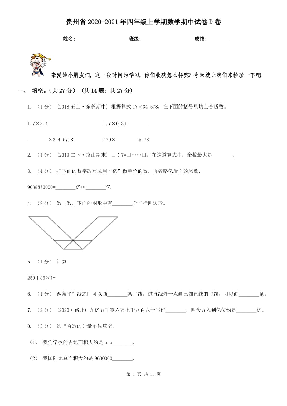 贵州省2020-2021年四年级上学期数学期中试卷D卷_第1页