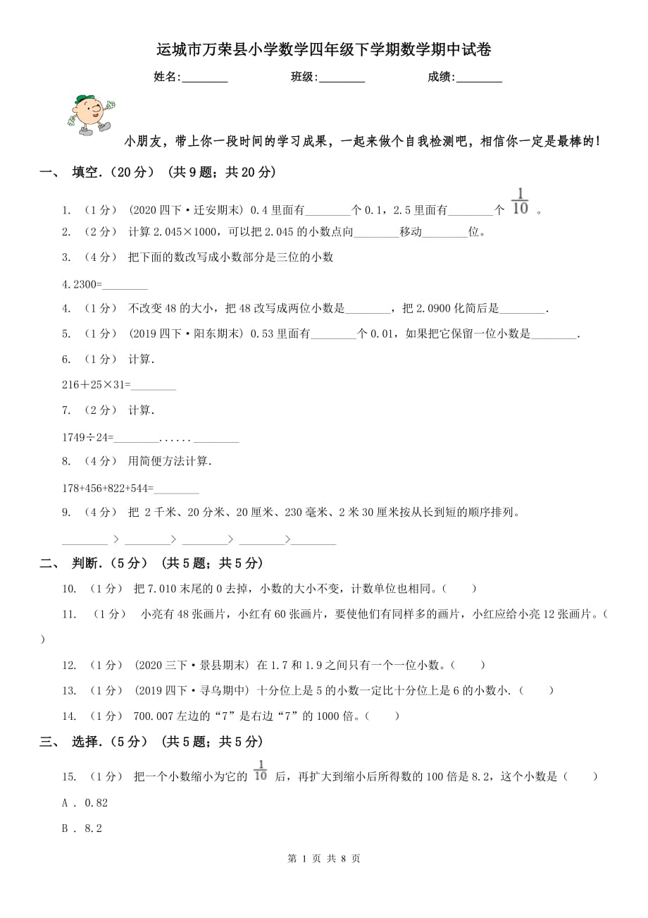 运城市万荣县小学数学四年级下学期数学期中试卷_第1页