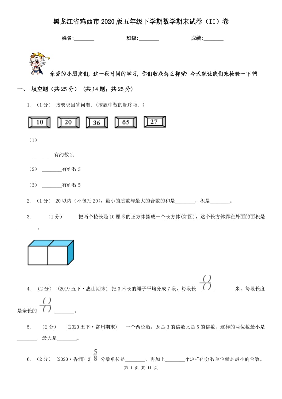 黑龙江省鸡西市2020版五年级下学期数学期末试卷（II）卷_第1页
