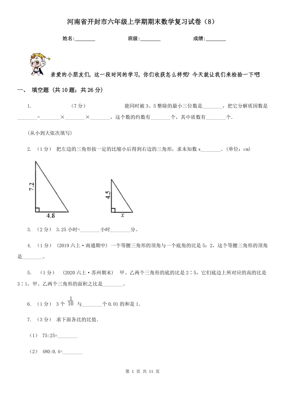 河南省开封市六年级上学期期末数学复习试卷（8）_第1页