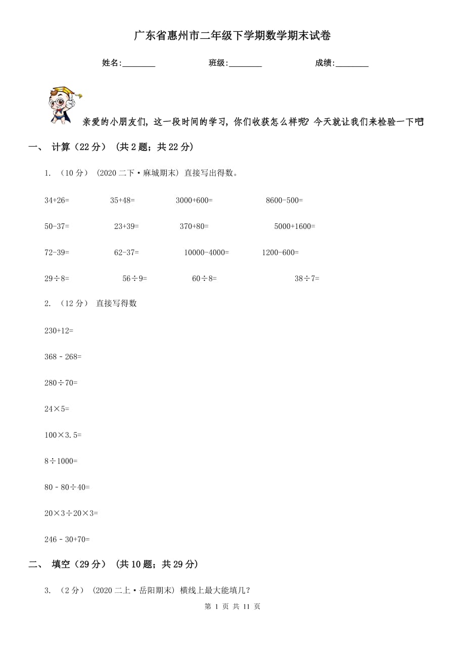 广东省惠州市二年级下学期数学期末试卷_第1页