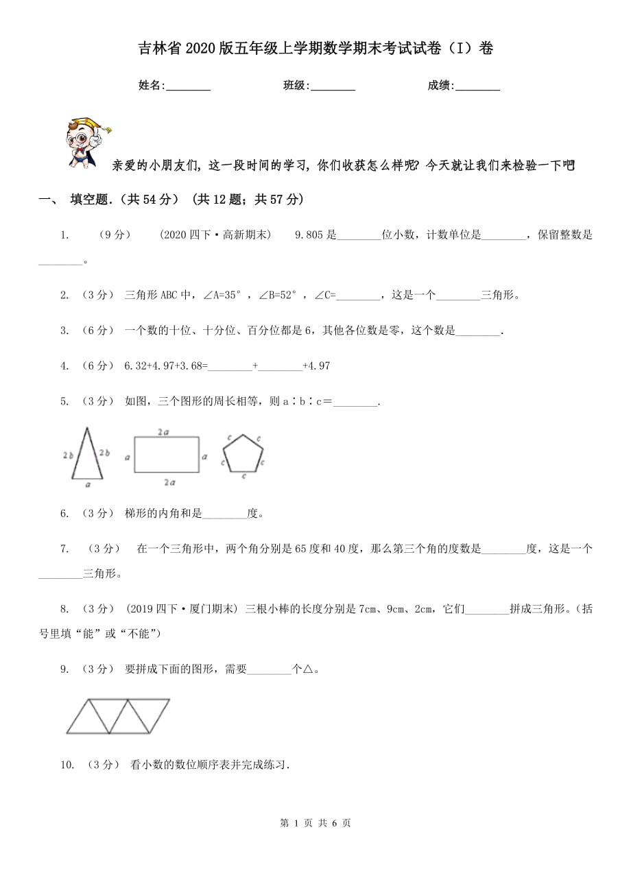 吉林省2020版五年级上学期数学期末考试试卷（I）卷_第1页
