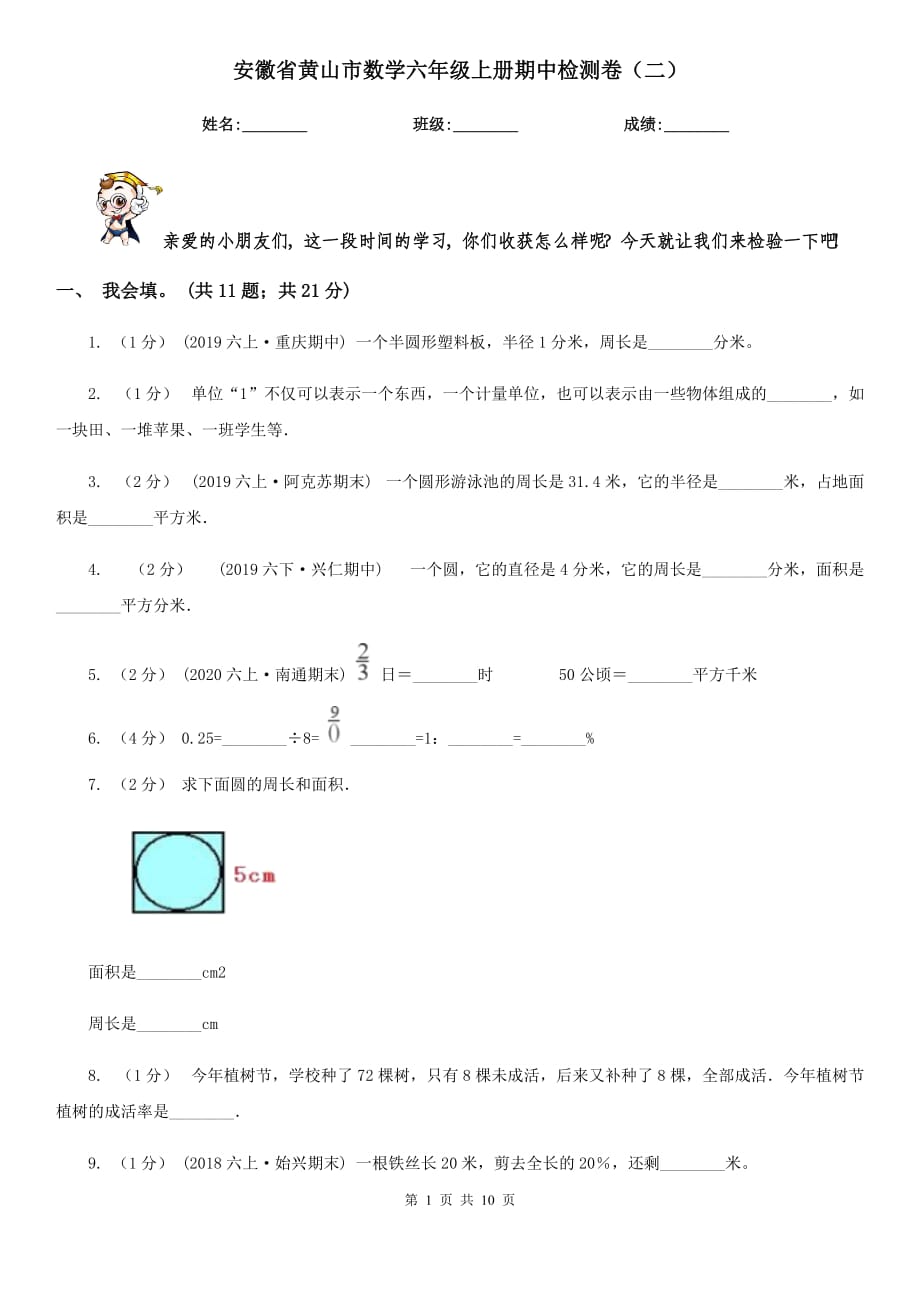 安徽省黄山市数学六年级上册期中检测卷（二）_第1页