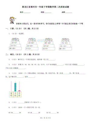 黑龙江省黑河市一年级下学期数学第二次质检试题