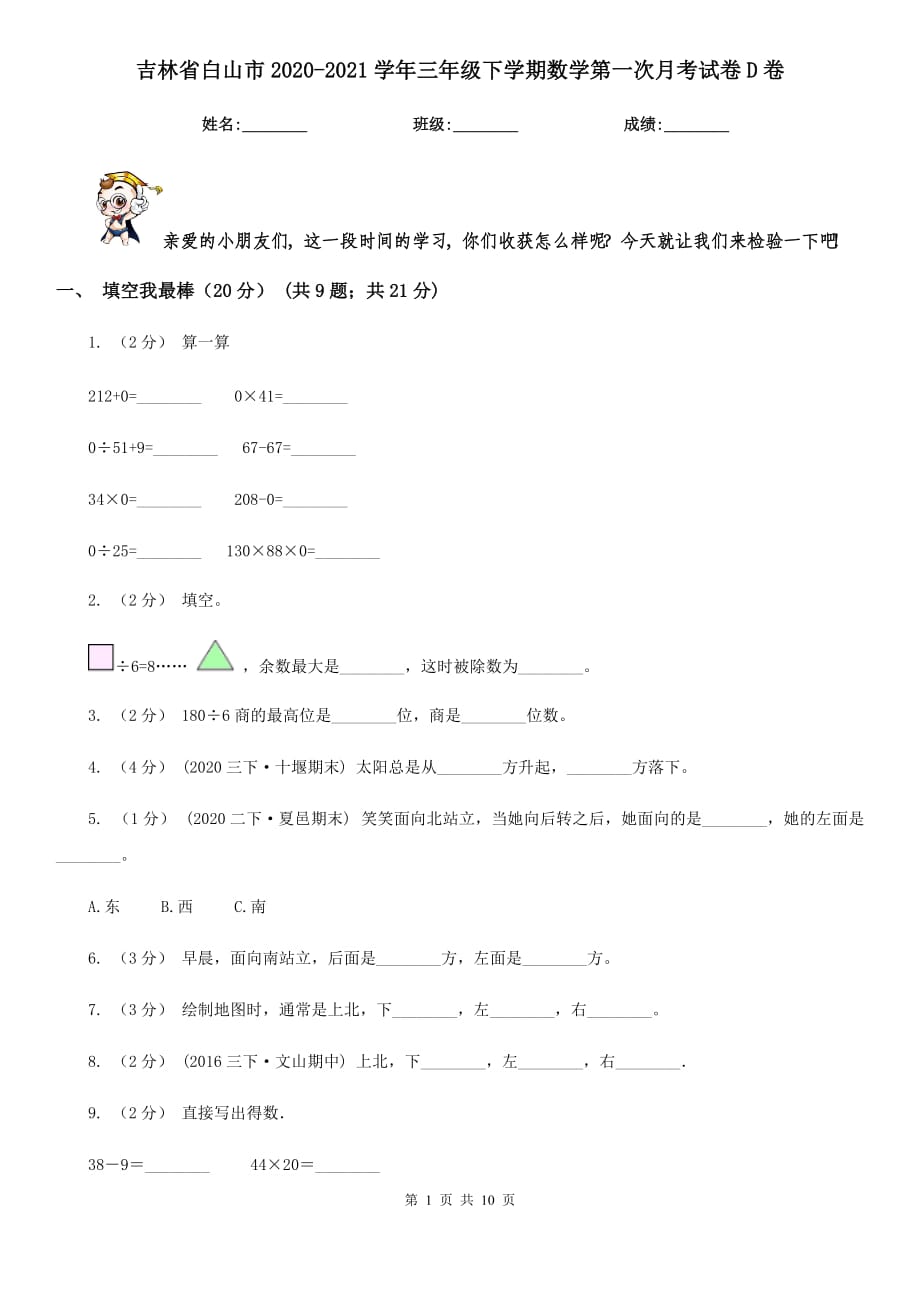 吉林省白山市2020-2021学年三年级下学期数学第一次月考试卷D卷_第1页