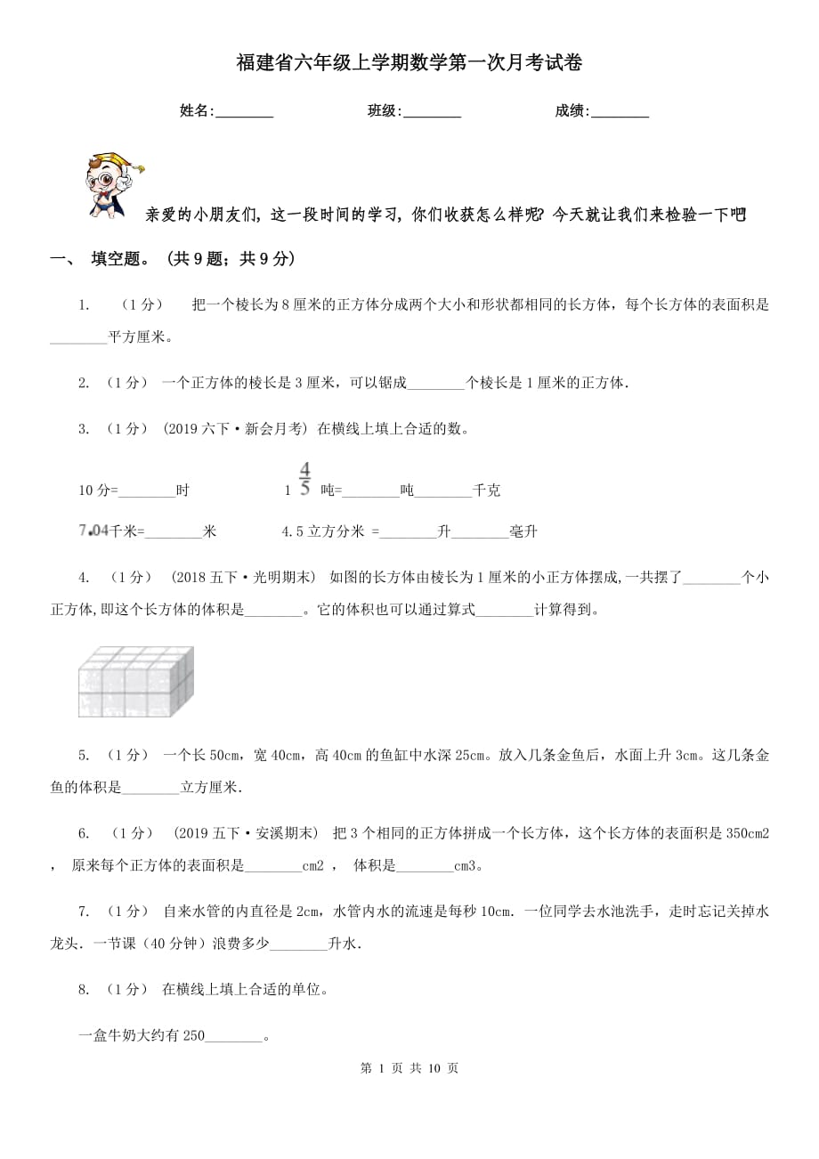 福建省六年级上学期数学第一次月考试卷_第1页