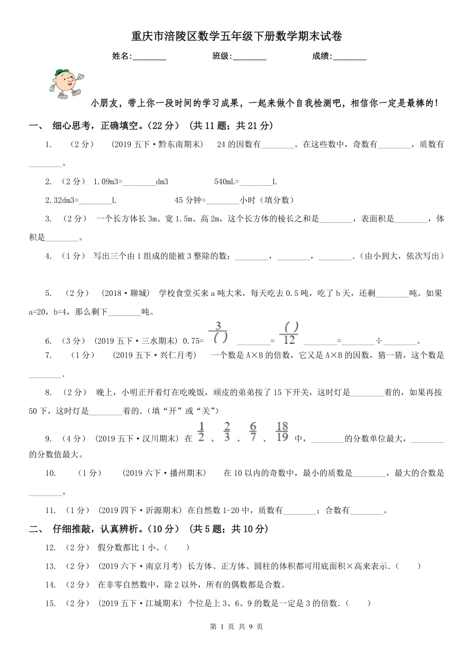 重庆市涪陵区数学五年级下册数学期末试卷_第1页