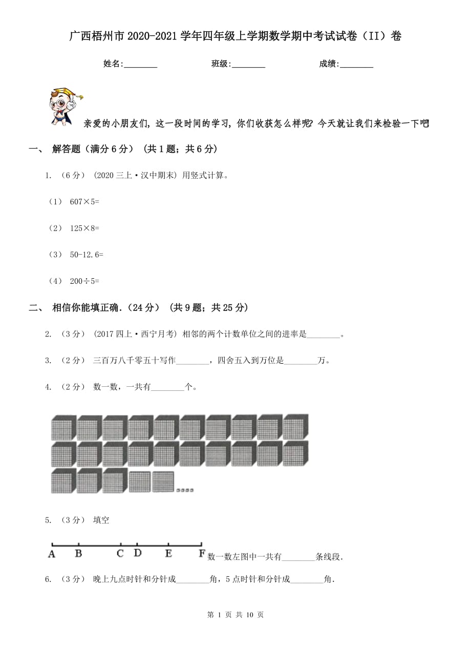 广西梧州市2020-2021学年四年级上学期数学期中考试试卷（II）卷_第1页