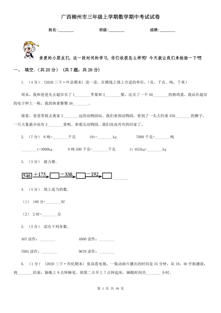 广西柳州市三年级上学期数学期中考试试卷_第1页