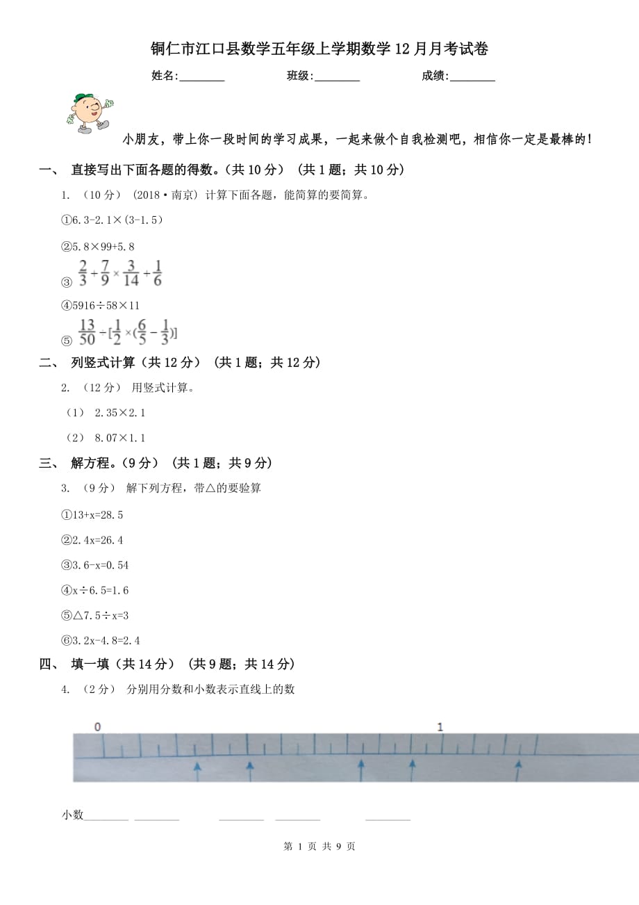 铜仁市江口县数学五年级上学期数学12月月考试卷_第1页