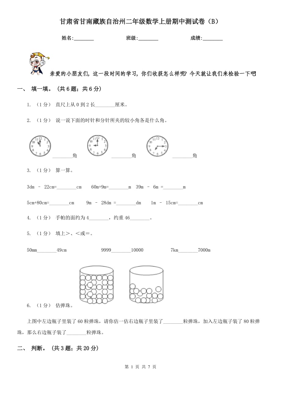 甘肃省甘南藏族自治州二年级数学上册期中测试卷（B）_第1页