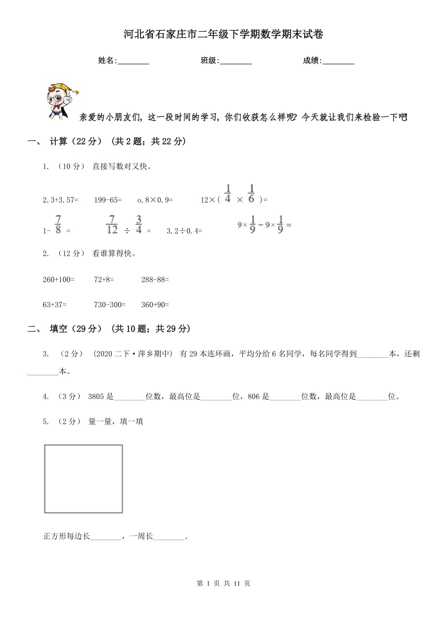 河北省石家庄市二年级下学期数学期末试卷_第1页