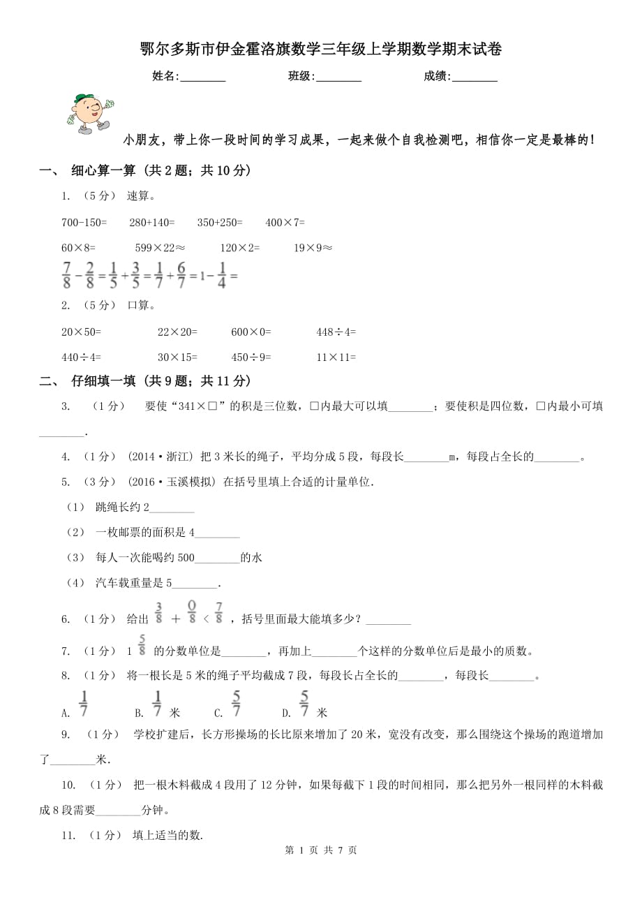 鄂爾多斯市伊金霍洛旗數(shù)學(xué)三年級(jí)上學(xué)期數(shù)學(xué)期末試卷_第1頁(yè)