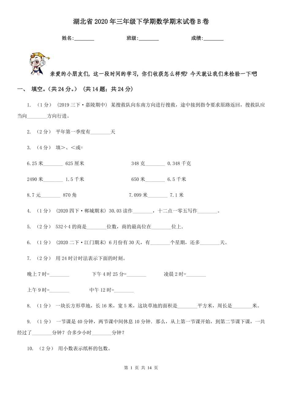 湖北省2020年三年级下学期数学期末试卷B卷_第1页