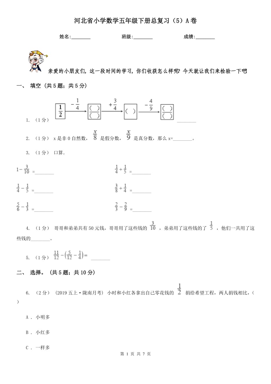 河北省小学数学五年级下册总复习（5）A卷_第1页