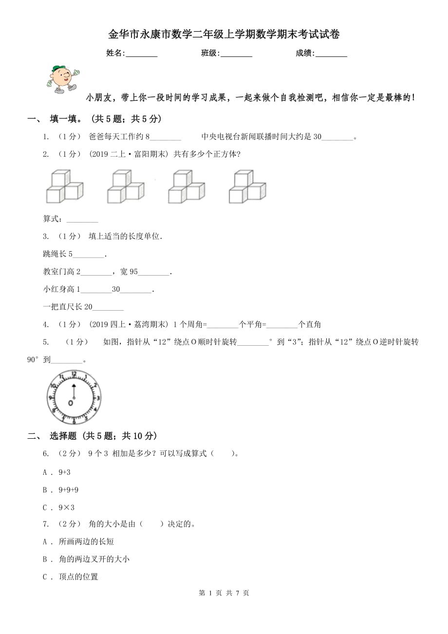 金华市永康市数学二年级上学期数学期末考试试卷_第1页