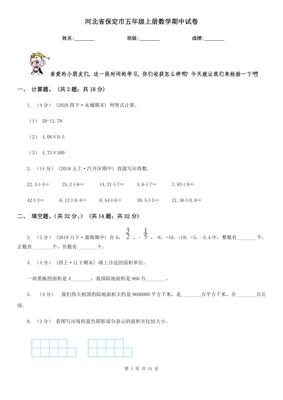 河北省保定市五年级上册数学期中试卷_第1页