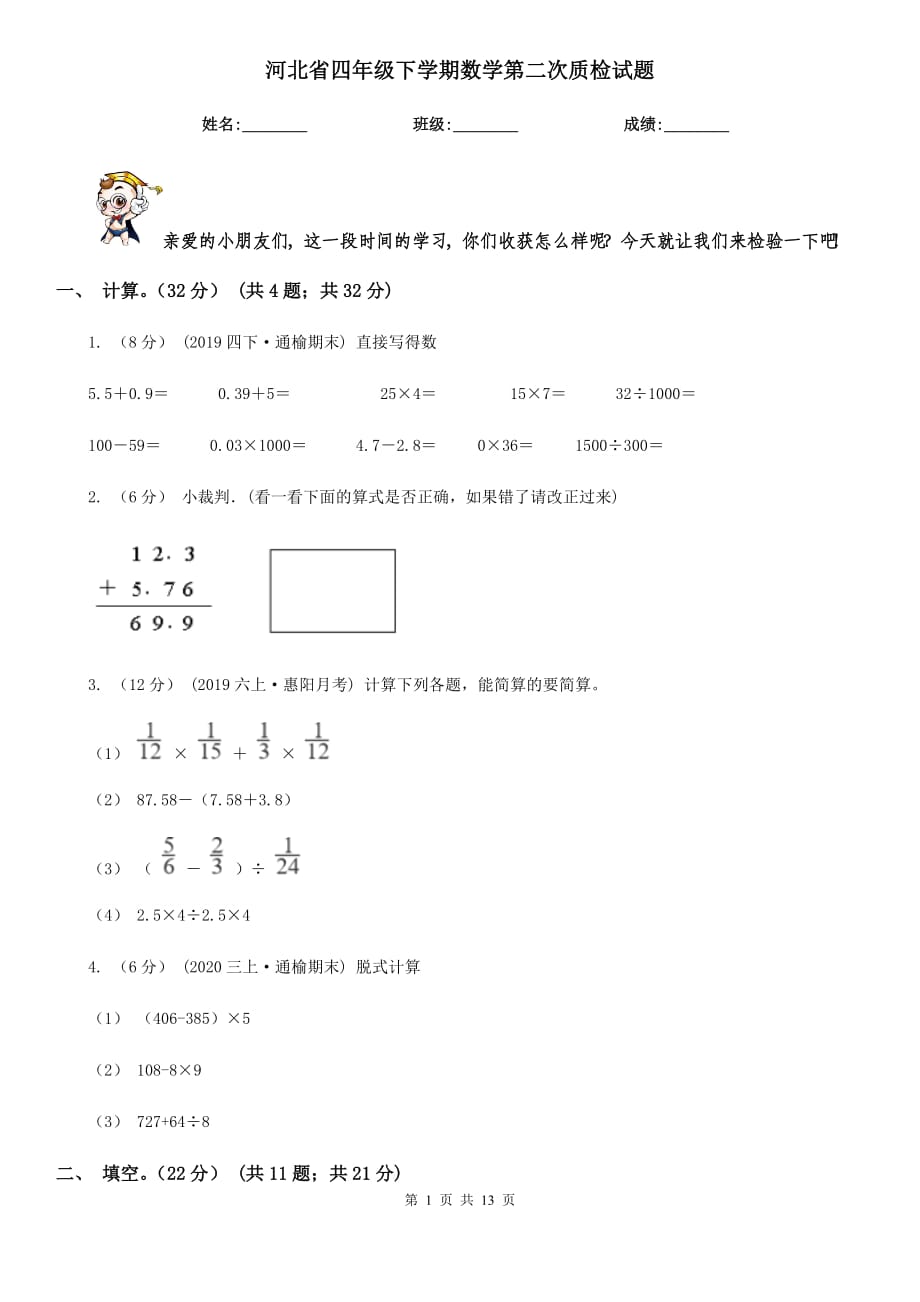 河北省四年级下学期数学第二次质检试题_第1页