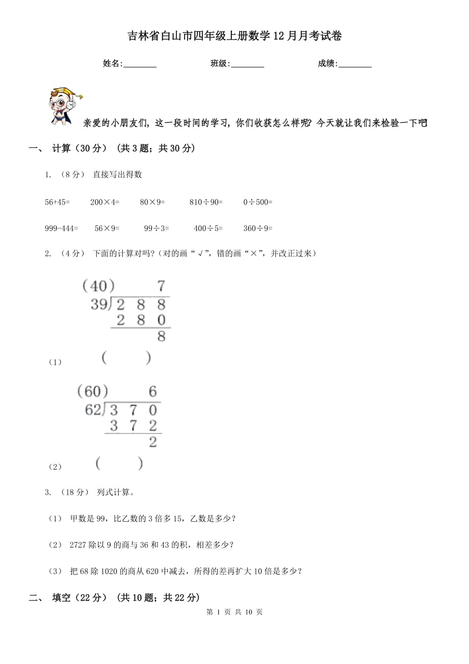 吉林省白山市四年级上册数学12月月考试卷_第1页