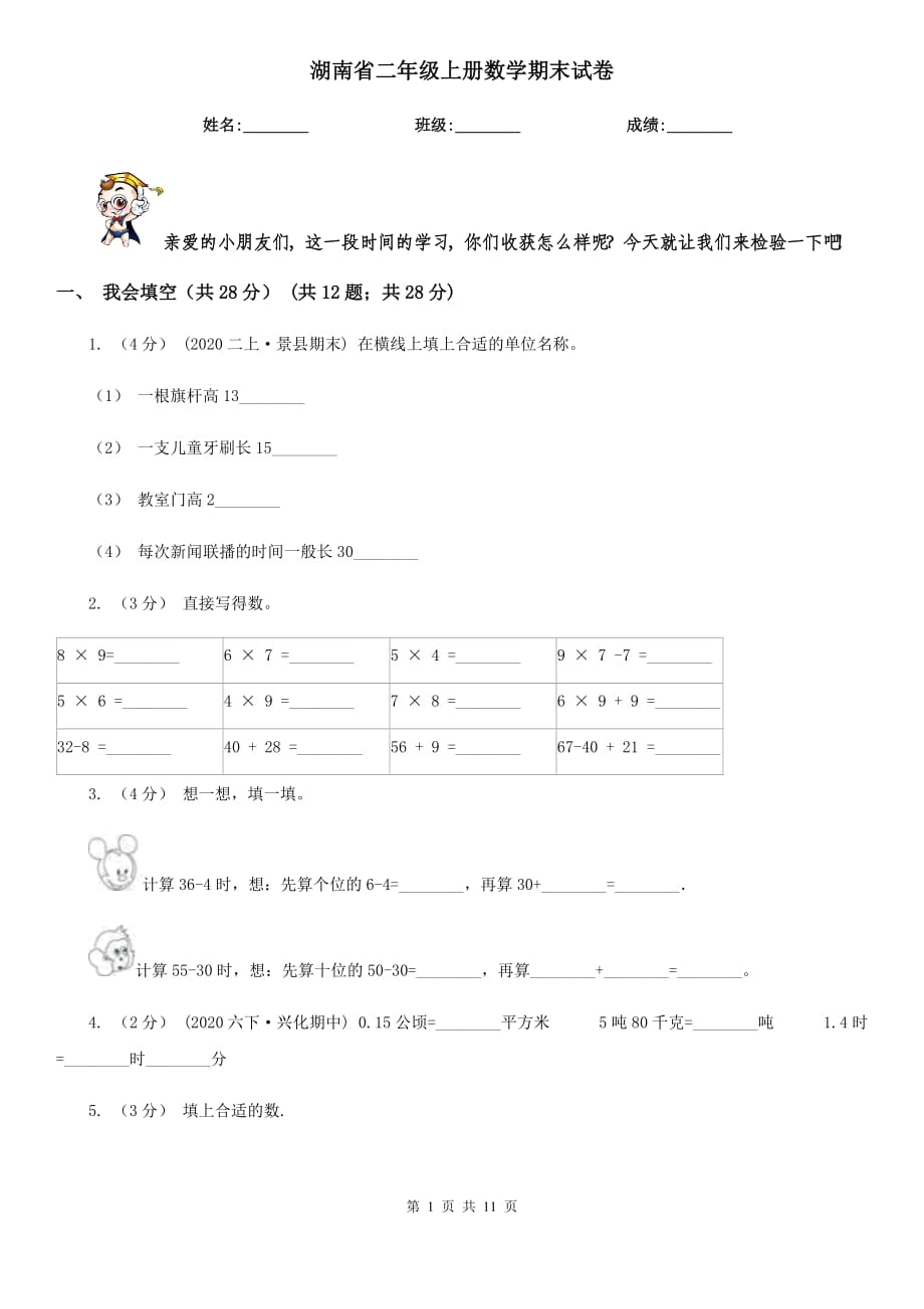 湖南省二年级上册数学期末试卷_第1页