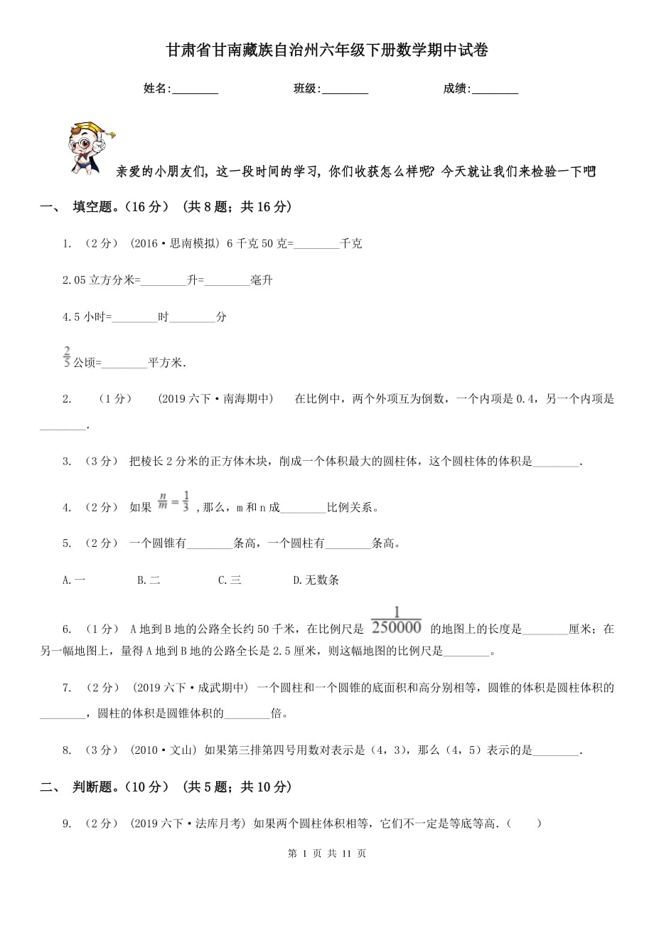 甘肃省甘南藏族自治州六年级下册数学期中试卷_第1页