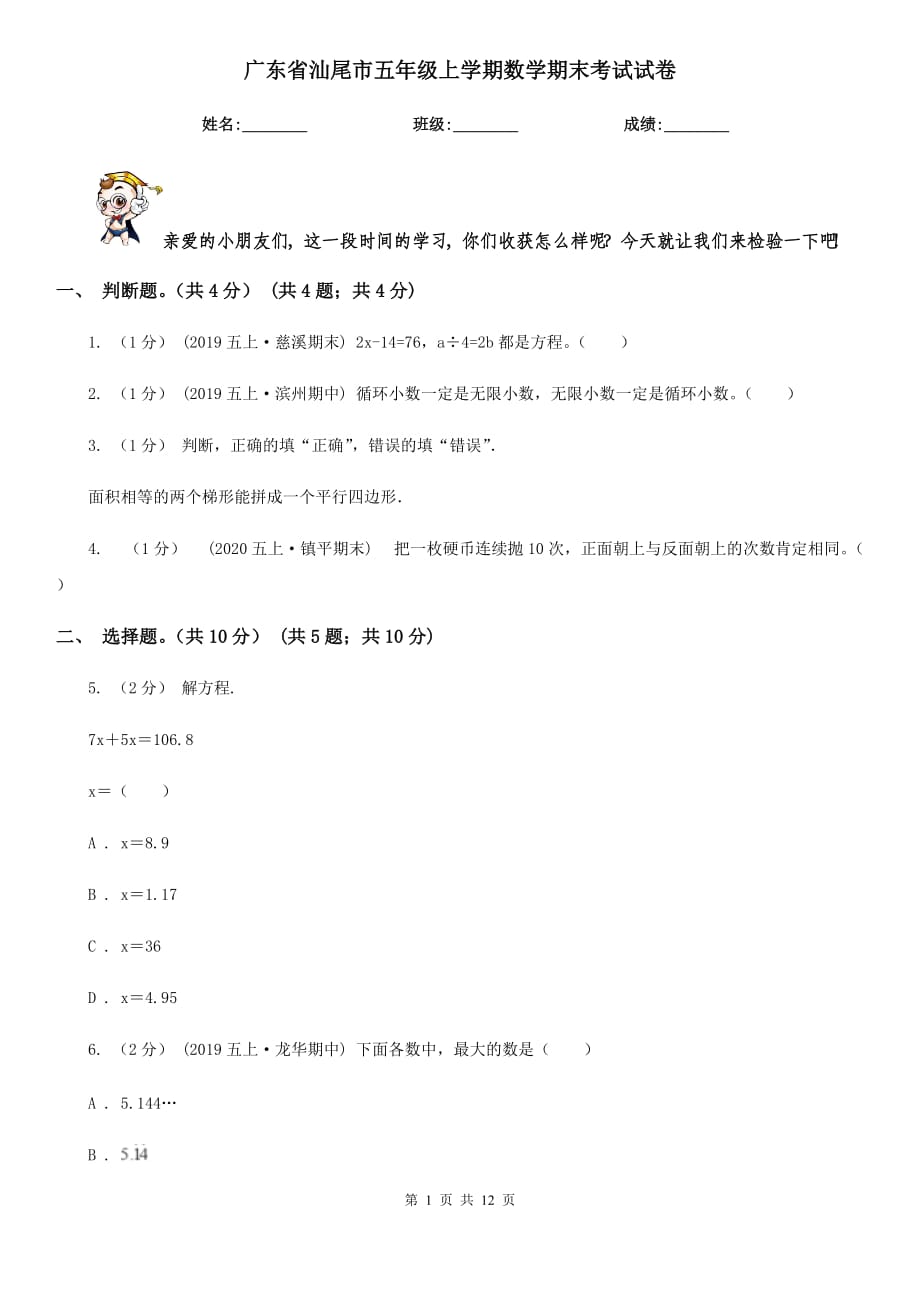 广东省汕尾市五年级上学期数学期末考试试卷_第1页