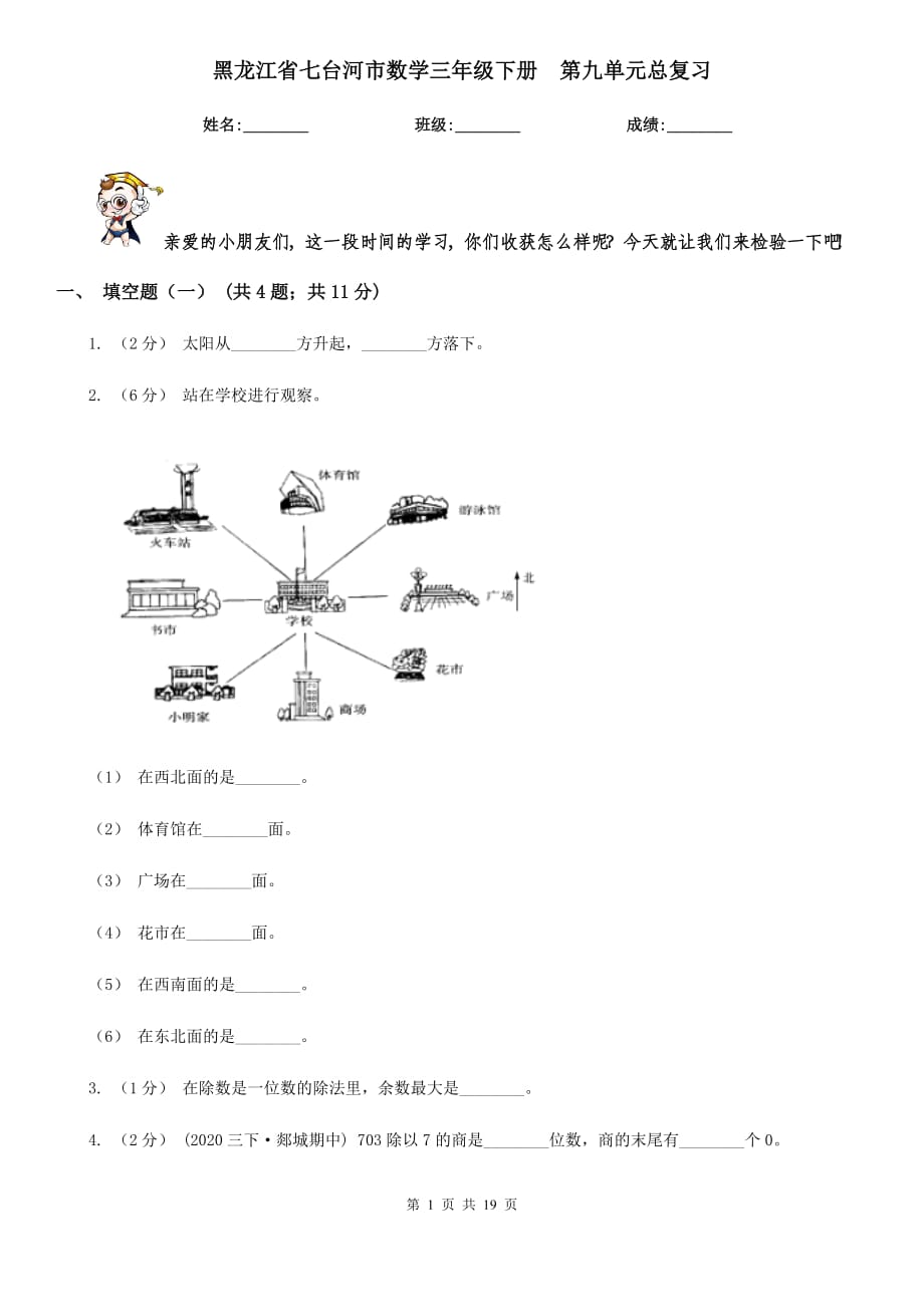 黑龍江省七臺(tái)河市數(shù)學(xué)三年級(jí)下冊(cè)第九單元總復(fù)習(xí)_第1頁(yè)