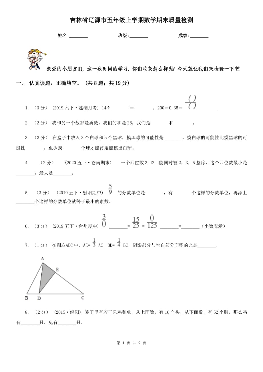 吉林省辽源市五年级上学期数学期末质量检测_第1页