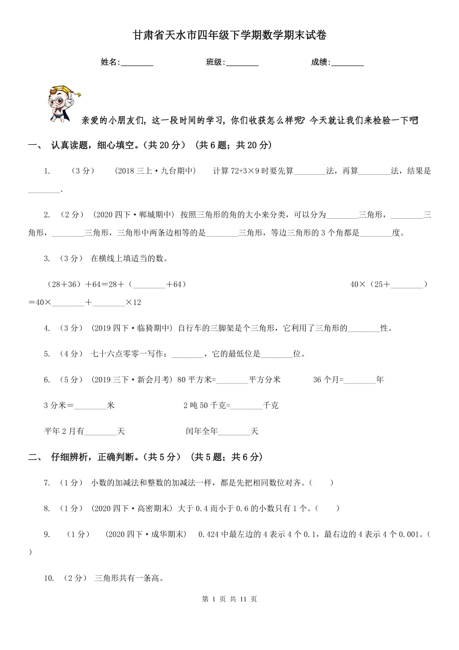 甘肃省天水市四年级下学期数学期末试卷_第1页