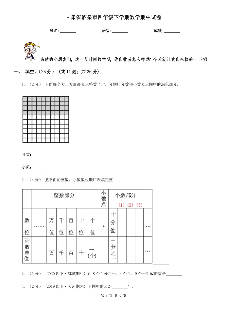 甘肃省酒泉市四年级下学期数学期中试卷_第1页