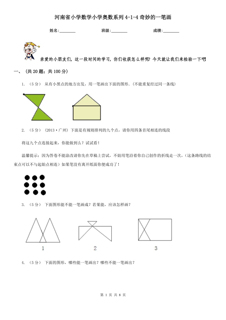 河南省小学数学小学奥数系列4-1-4奇妙的一笔画_第1页