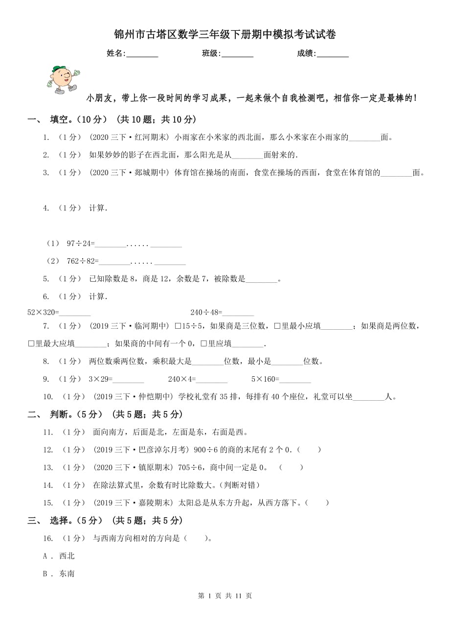 锦州市古塔区数学三年级下册期中模拟考试试卷_第1页