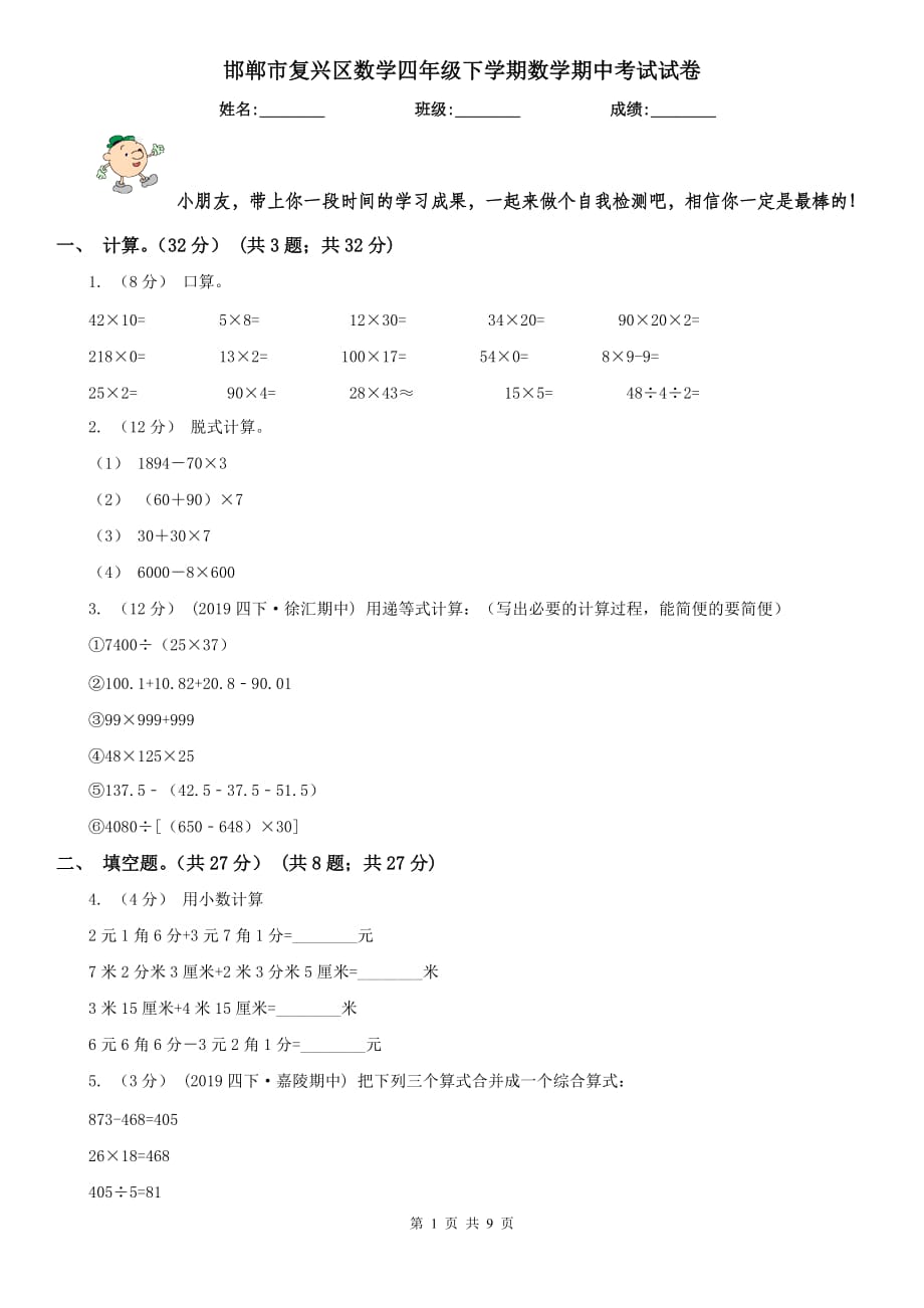 邯郸市复兴区数学四年级下学期数学期中考试试卷_第1页