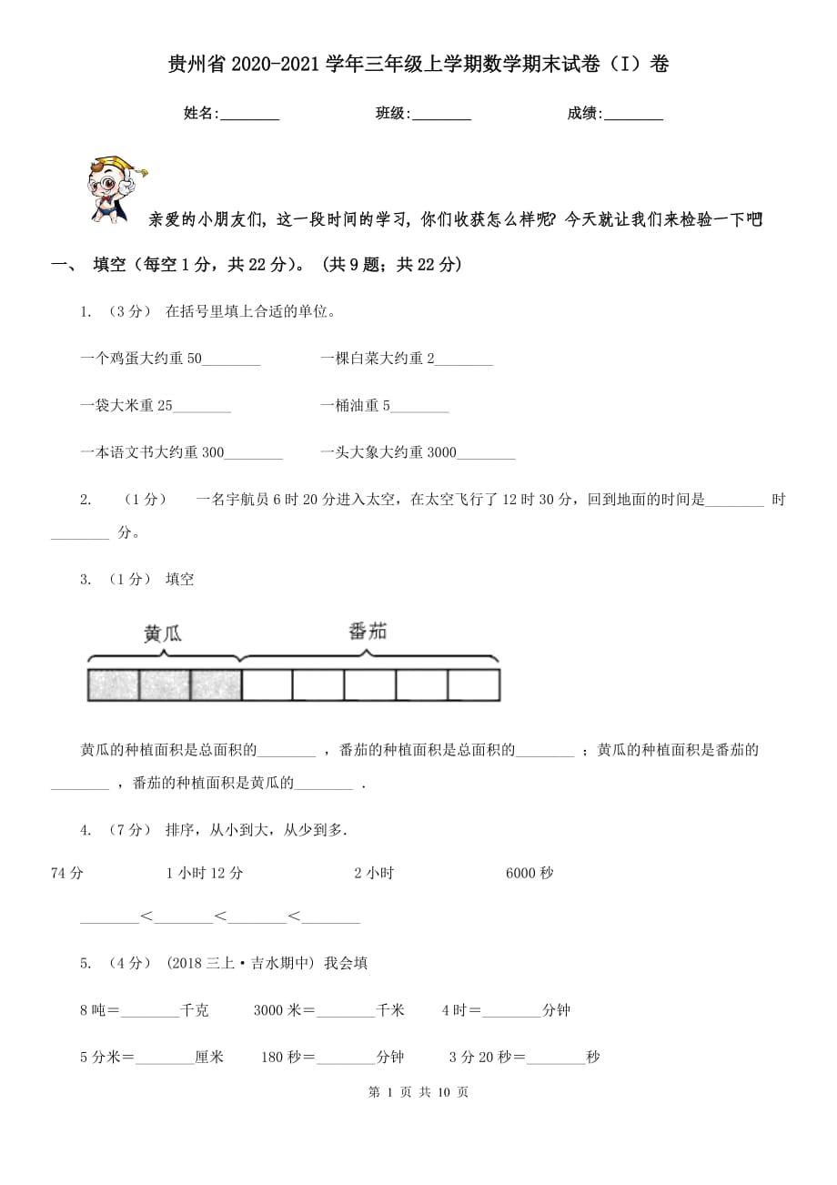 贵州省2020-2021学年三年级上学期数学期末试卷（I）卷（新版）_第1页