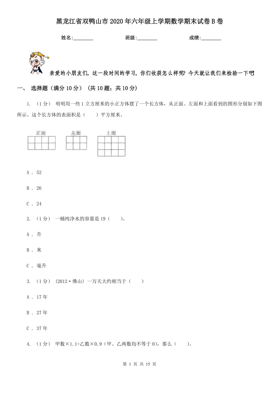 黑龙江省双鸭山市2020年六年级上学期数学期末试卷B卷_第1页