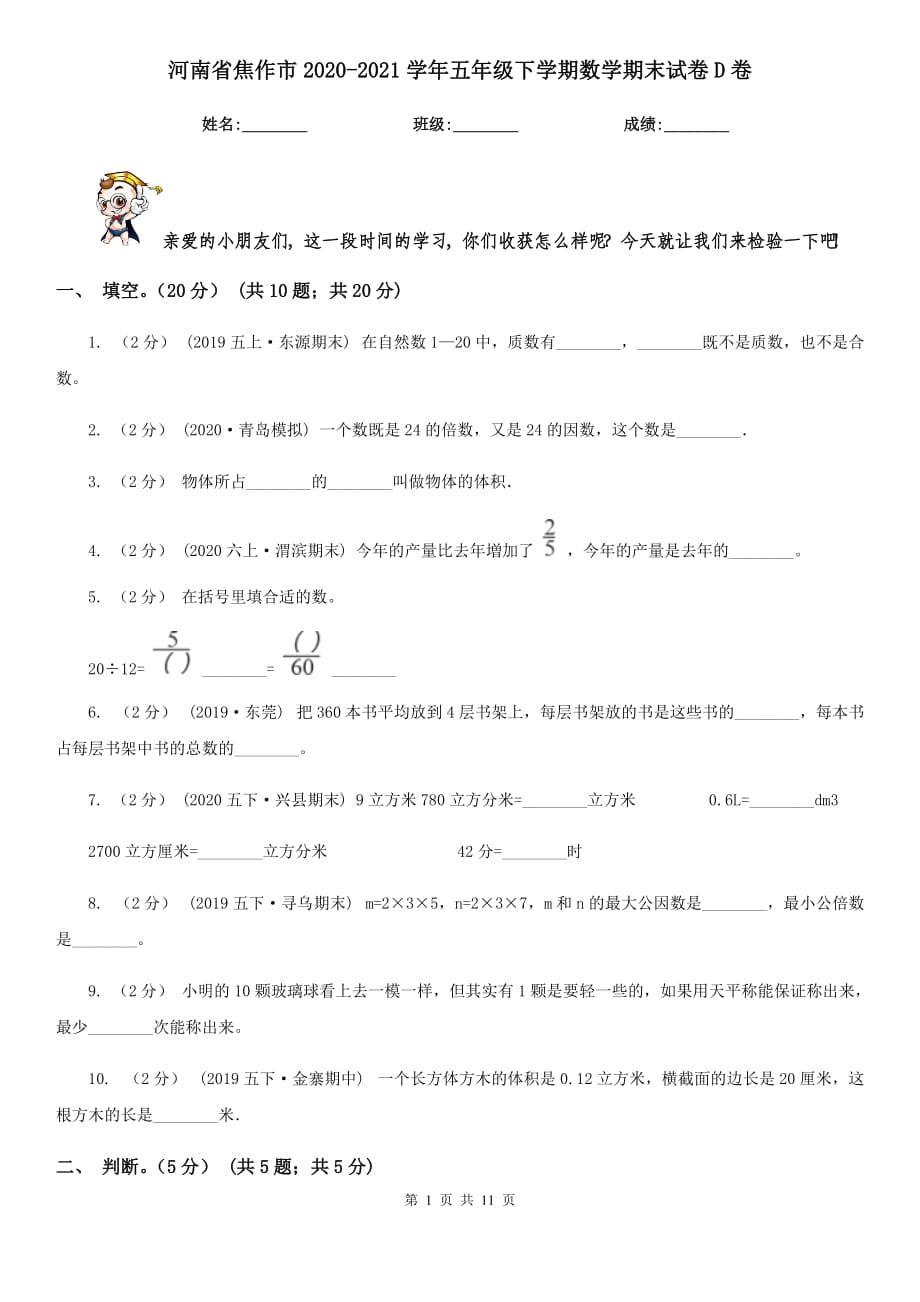 河南省焦作市2020-2021学年五年级下学期数学期末试卷D卷_第1页