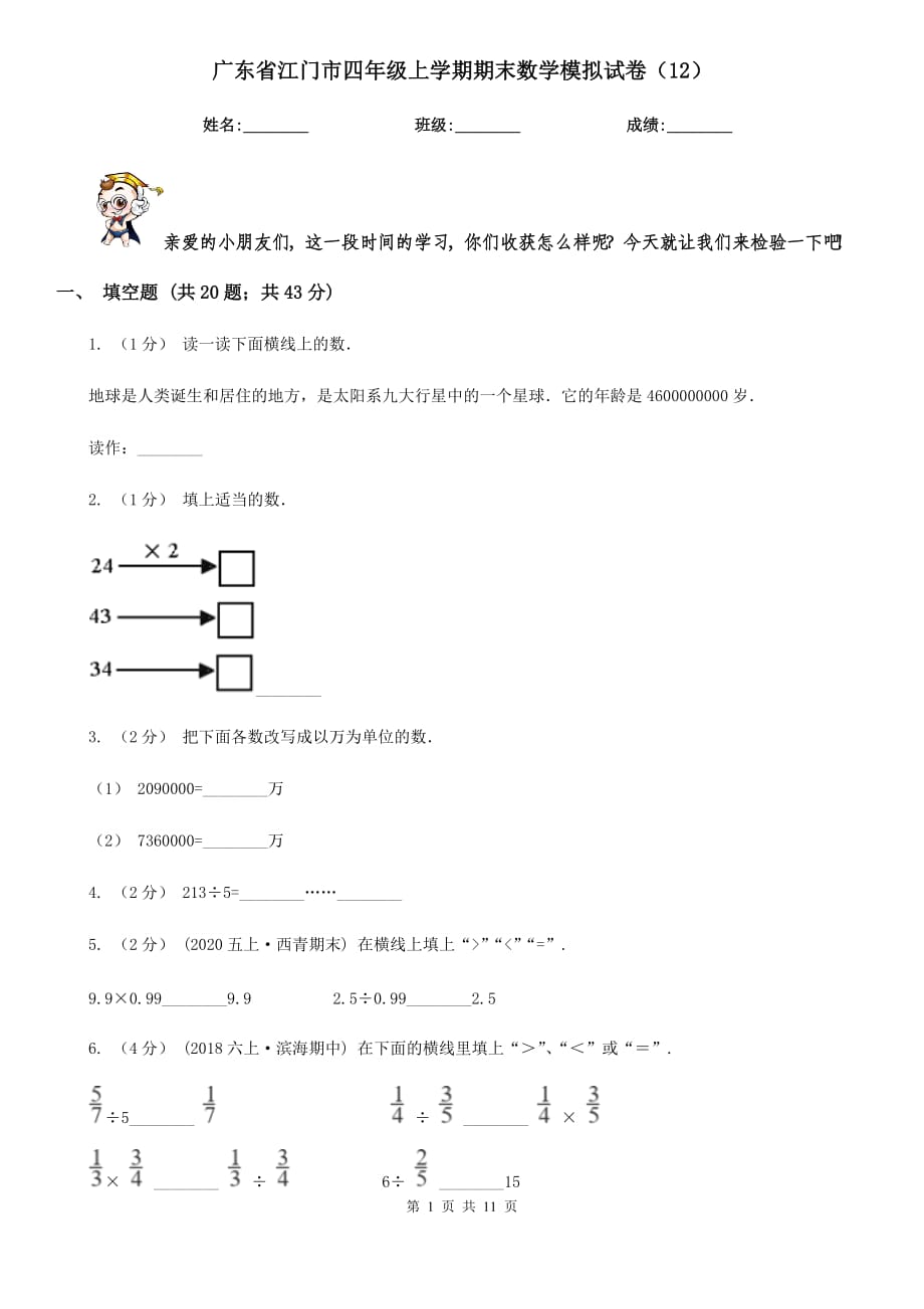 广东省江门市四年级上学期期末数学模拟试卷（12）_第1页