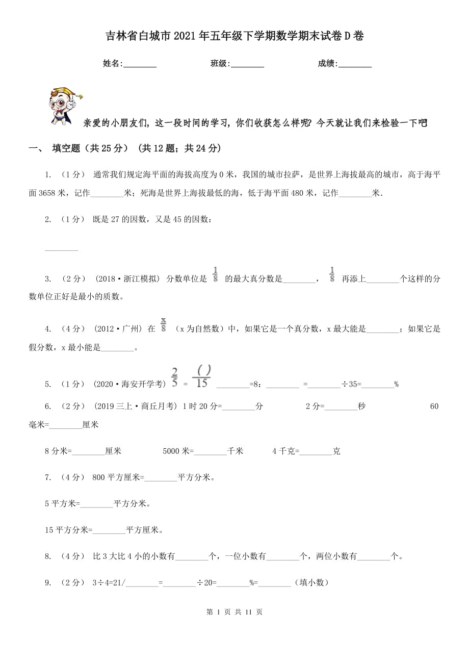 吉林省白城市2021年五年级下学期数学期末试卷D卷_第1页